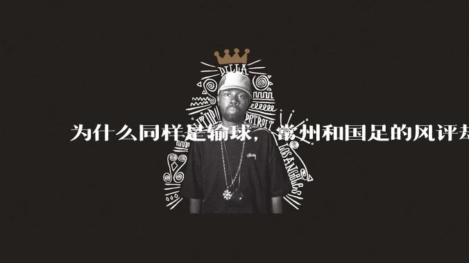 为什么同样是输球,常州和国足的风评却差那么多呢?