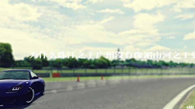 为什么珠江之于广州没有像湄南河之于曼谷一样承担大量水运职能?