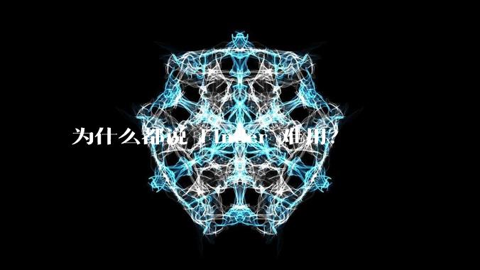 为什么都说 Finder 难用?