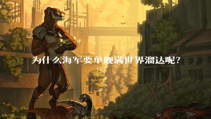 为什么海军要单舰满世界溜达呢?