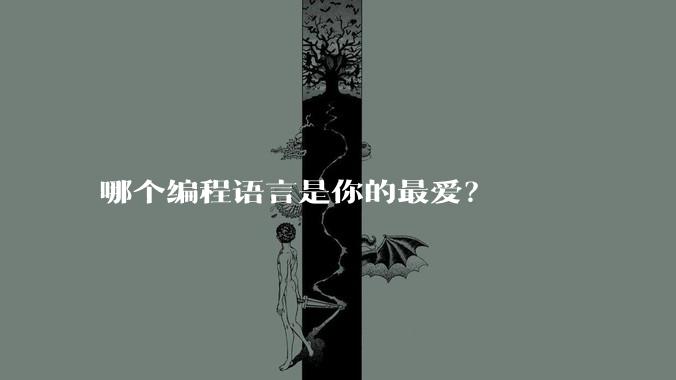 哪个编程语言是你的最爱?