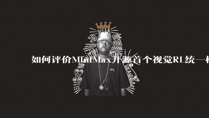 如何评价MiniMax开源首个视觉RL统一框架V-Triune,实现推理感知一肩挑,其技术上有何优势?