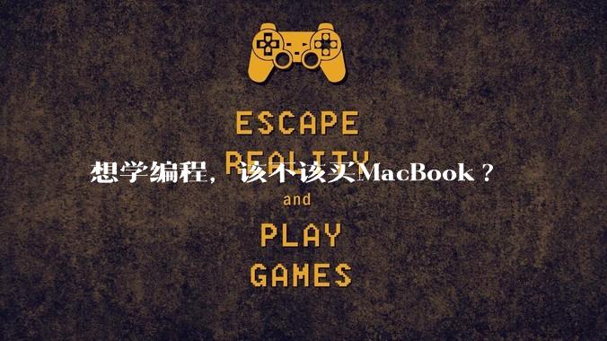 想学编程,该不该买MacBook?