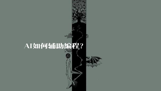 AI如何辅助编程?