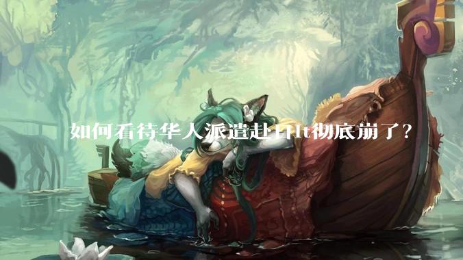 如何看待华人派遣赴日it彻底崩了?