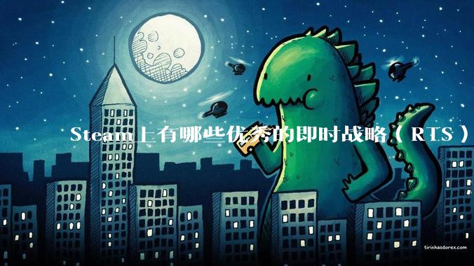 Steam上有哪些优秀的即时战略(RTS)游戏?