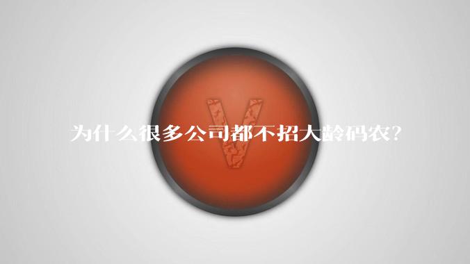 为什么很多公司都不招大龄码农?
