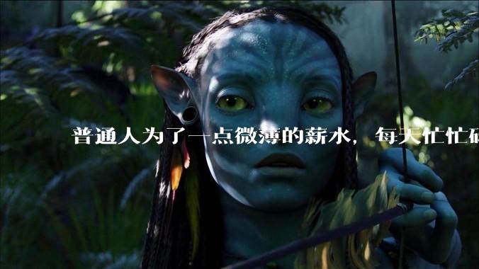 普通人为了一点微薄的薪水,每天忙忙碌碌到底有什么意义?