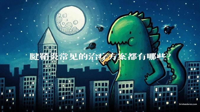 腱鞘炎常见的治疗方案都有哪些?
