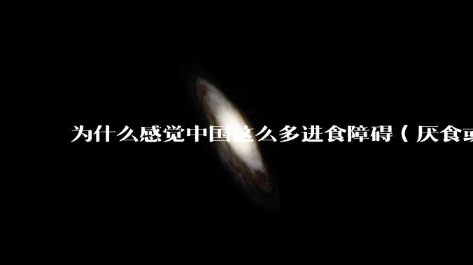为什么感觉中国这么多进食障碍(厌食或暴食)的女生?