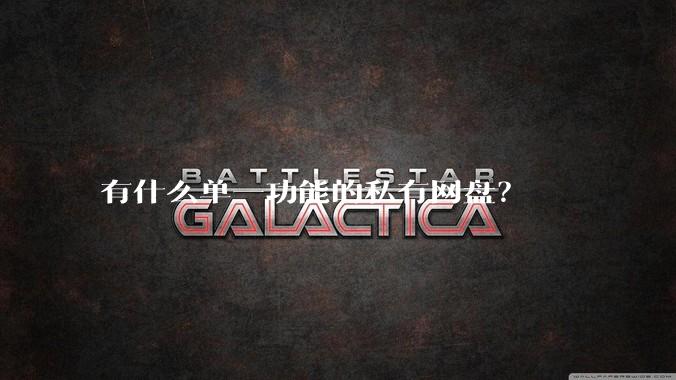 有什么单一功能的私有网盘?