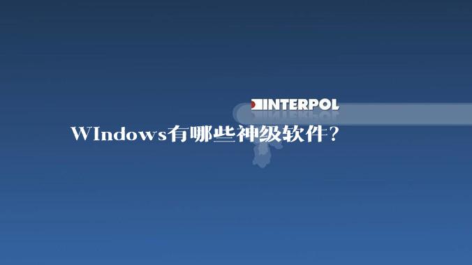 Windows有哪些神级软件?