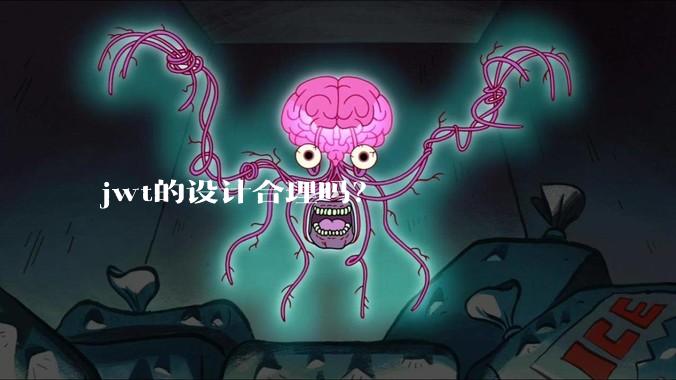 jwt的设计合理吗?