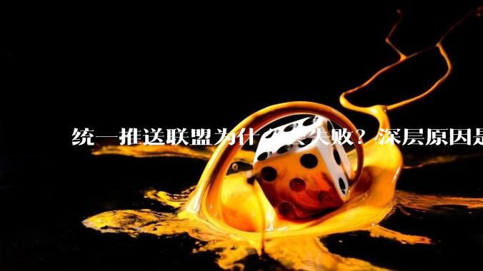 统一推送联盟为什么会失败?深层原因是什么?