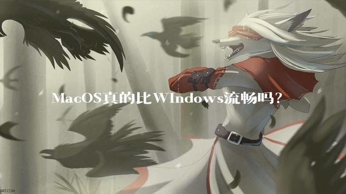 MacOS真的比Windows流畅吗?