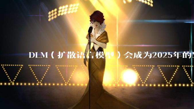 DLM(扩散语言模型)会成为2025年的Mamba吗?