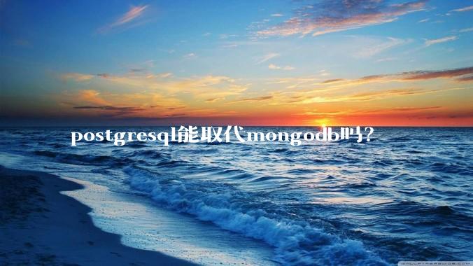 postgresql能取代mongodb吗?