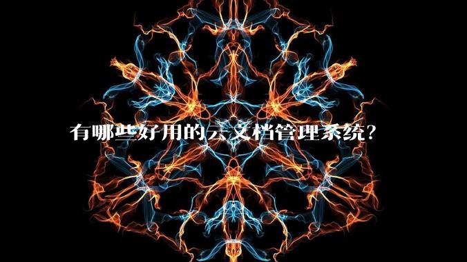 有哪些好用的云文档管理系统?