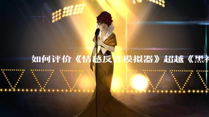 如何评价《情感反诈模拟器》超越《黑神话:悟空》登顶 Steam 中国区热销榜?