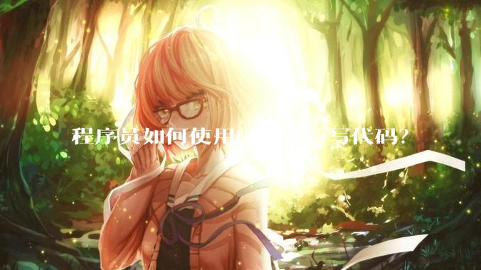 程序员如何使用 cursor 写代码?