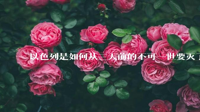 以色列是如何从三天前的不可一世要灭了伊朗到今天的哭哭啼啼要“为生存而战”的?