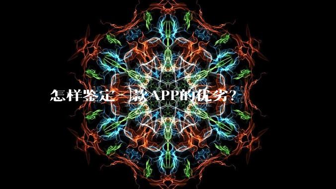 怎样鉴定一款APP的优劣?