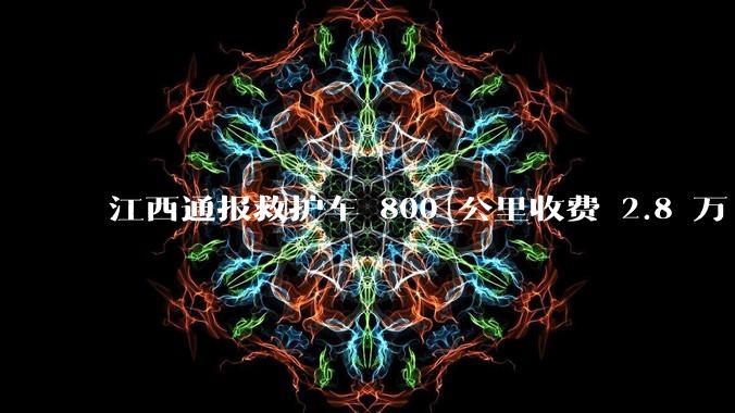 江西通报救护车 800 公里收费 2.8 万「不合理,暂停医院转运服务」,该医院要承担怎样的法律责任?