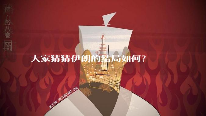 大家猜猜伊朗的结局如何?