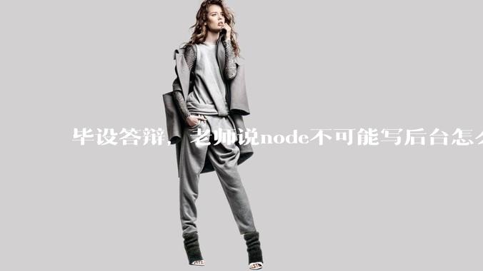 毕设答辩,老师说node不可能写后台怎么办?