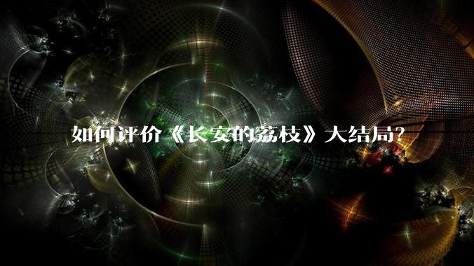 如何评价《长安的荔枝》大结局?