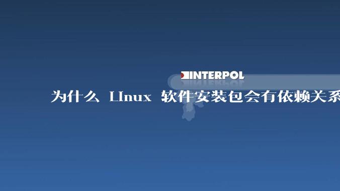为什么 Linux 软件安装包会有依赖关系,而 Windows 软件安装包不需要?