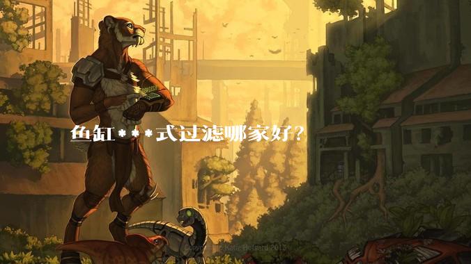 鱼缸***式过滤哪家好?