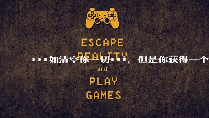 ***如清空你一切***,但是你获得一个可以每天百分之一增长的一千块钱,你愿意吗?