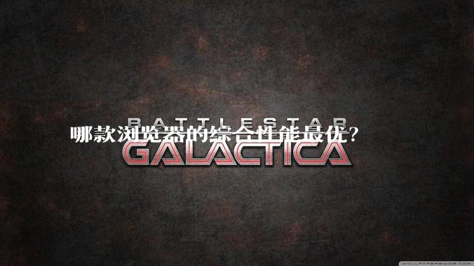 哪款浏览器的综合性能最优?