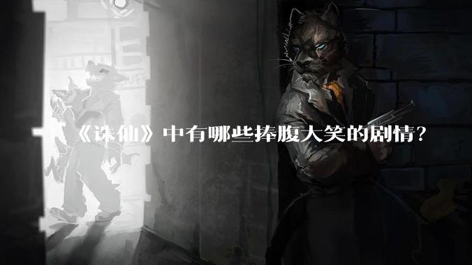 《诛仙》中有哪些捧腹大笑的剧情?