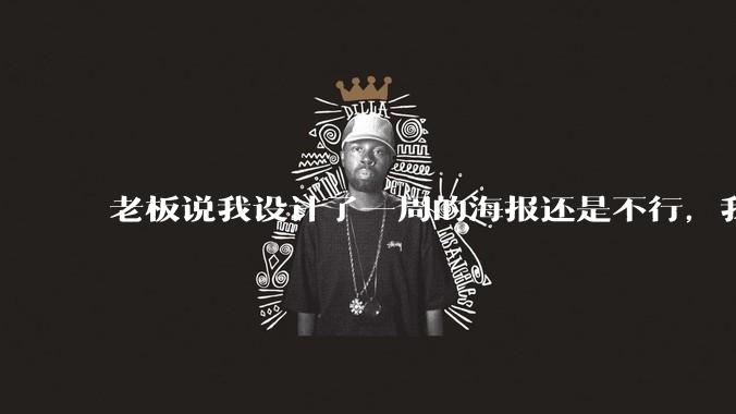老板说我设计了一周的海报还是不行,我到底该怎么学啊?