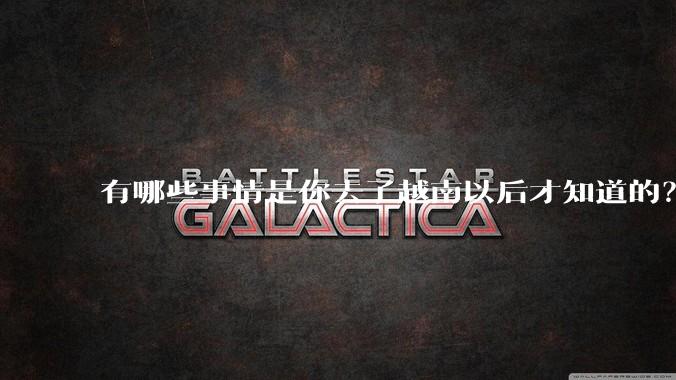 有哪些事情是你去了越南以后才知道的?