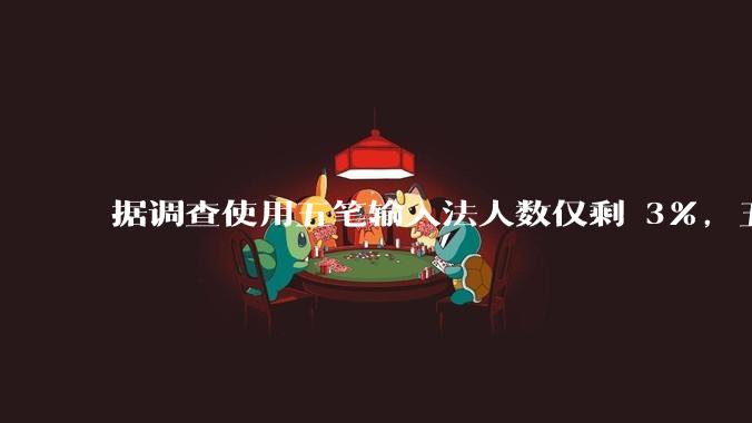 据调查使用五笔输入法人数仅剩 3%,五笔输入法是怎么没落的?