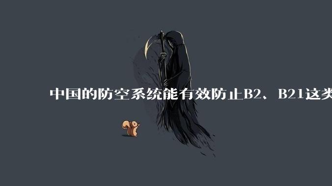 中国的防空系统能有效防止B2、B21这类飞翼隐身战略轰炸机入侵吗?