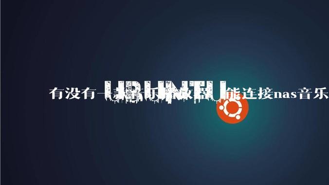 有没有一款音乐播放器,能连接nas音乐,创建音乐库,自动匹配歌词封面等等?类似infuse的概念呢?
