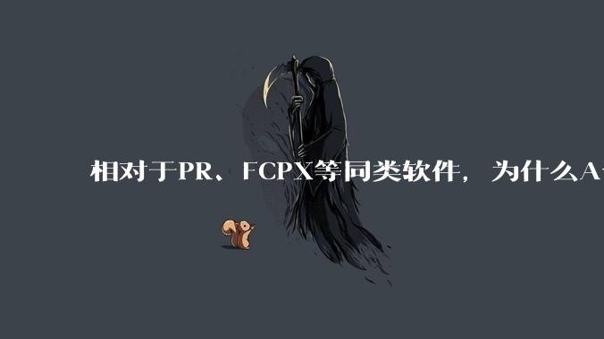 相对于PR、FCPX等同类软件,为什么Avid media composer在国内用的人很少?
