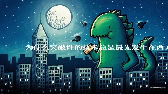 为什么突破性的技术总是最先发生在西方?