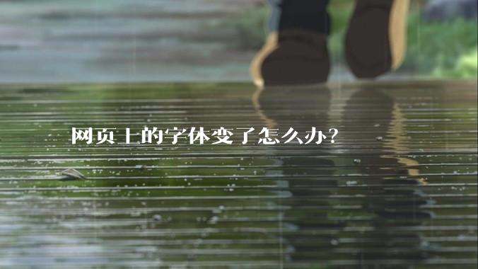 网页上的字体变了怎么办?