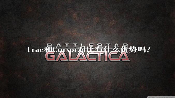 Trae和Cursor对比有什么优势吗?