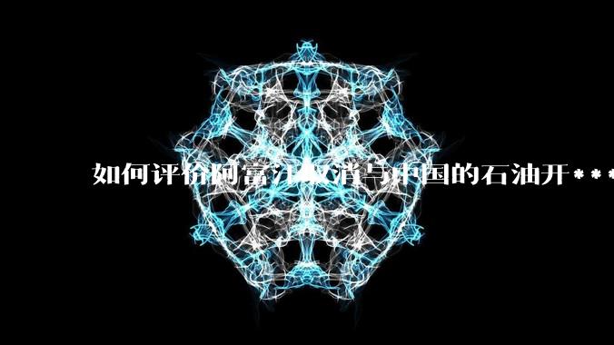 如何评价阿富汗取消与中国的石油开***合同?