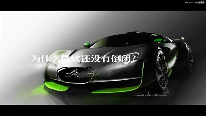 为什么微软还没有倒闭?