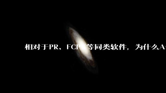 相对于PR、FCPX等同类软件,为什么Avid media composer在国内用的人很少?