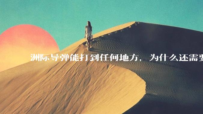 洲际导弹能打到任何地方,为什么还需要轰炸机?
