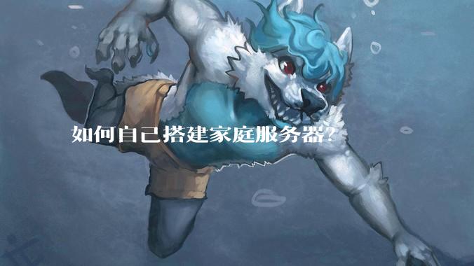 如何自己搭建家庭服务器?