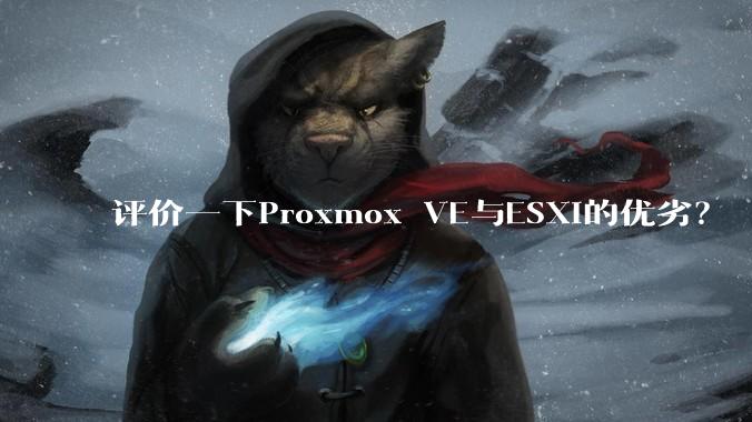 评价一下Proxmox VE与ESXi的优劣?